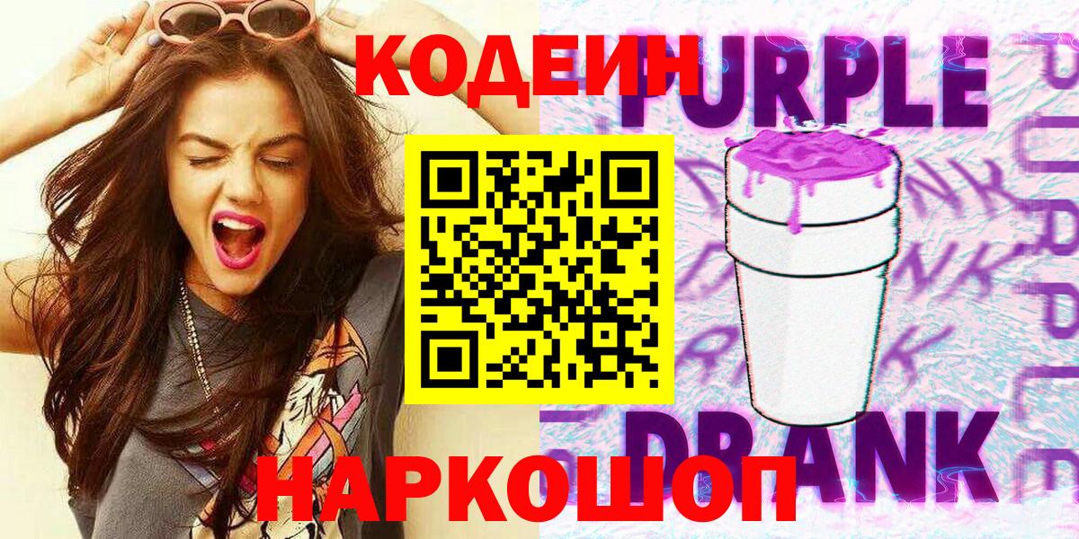 Кодеиновый сироп Lean Purple Drank Омск